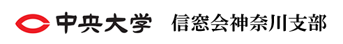 中央大学信窓会神奈川支部